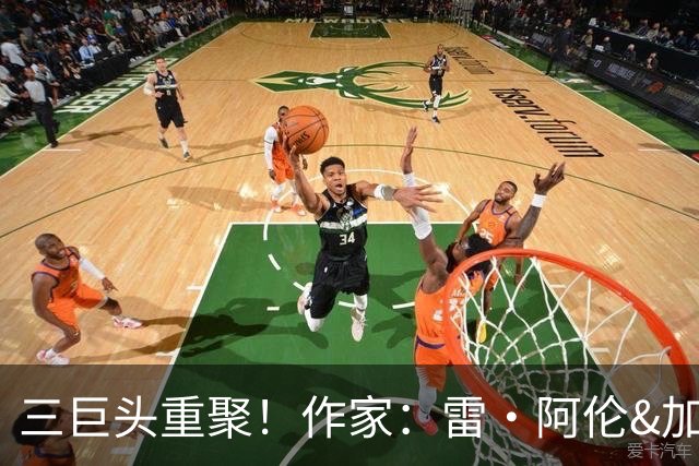 三巨头重聚！作家：雷·阿伦&加内特&皮尔斯将为老里名人堂颁奖