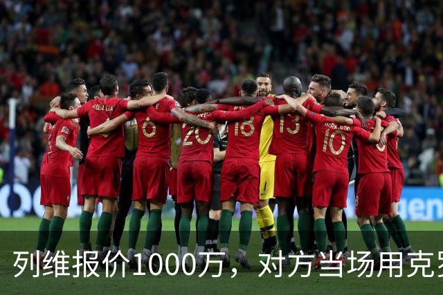 列维报价1000万，对方当场用克罗地亚语让他滚