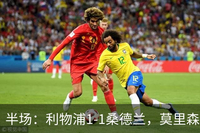 半场：利物浦1-1桑德兰，莫里森破僵勒费埃扳平，戈麦斯伤退