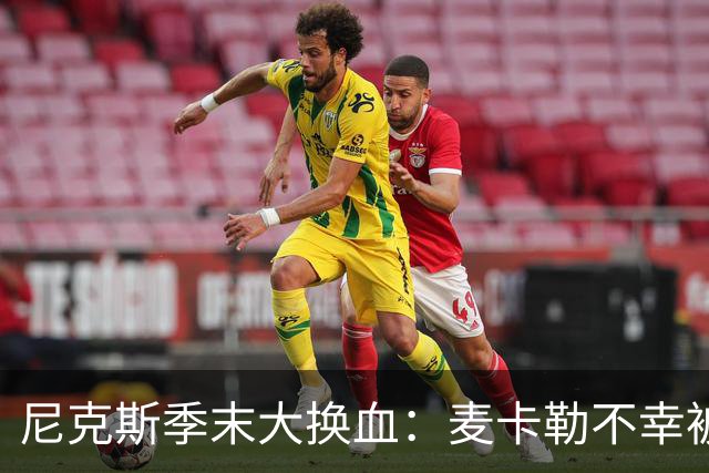 尼克斯季末大换血：麦卡勒不幸被“放鸽子