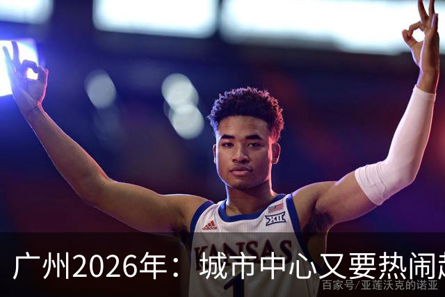 广州2026年：城市中心又要热闹起来了！