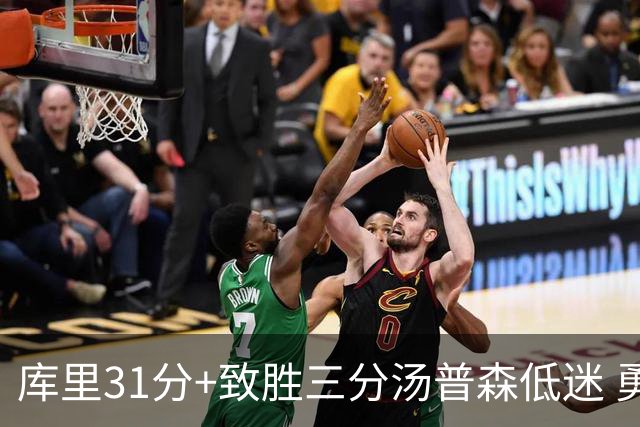 库里31分+致胜三分汤普森低迷 勇士险胜开拓者