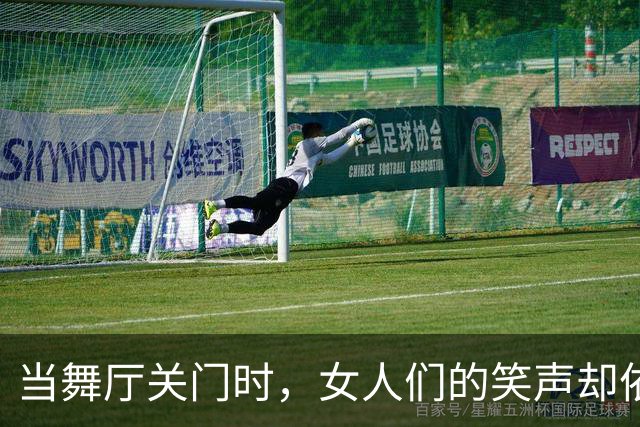 当舞厅关门时，女人们的笑声却依然在心里回荡