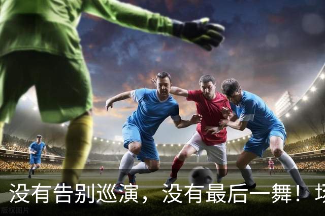 没有告别巡演，没有最后一舞！场均还能15+6的威少为何突然退役？