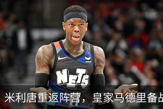 米利唐重返阵营，皇家马德里备战塞维利亚之战！