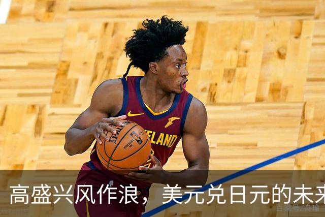 高盛兴风作浪，美元兑日元的未来很可能是150？